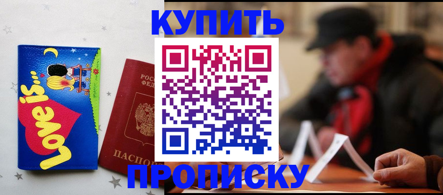 прописка в квартире в Северске